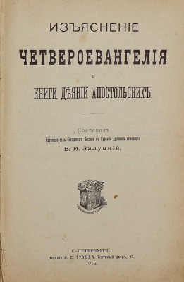 Залуцкий В.И. Изъяснение Четвероевангелия и книги Деяний апостольских. СПб.: Изд. И.Л. Тузова, 1913.